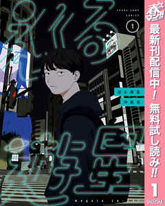 【期間限定　無料お試し版】巡る遊星