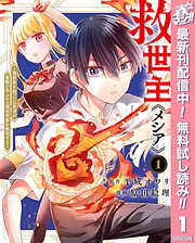 【期間限定　無料お試し版】救世主《メシア》～異世界を救った元勇者が魔物のあふれる現実世界を無双する～ 1