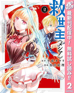 【期間限定　無料お試し版】救世主《メシア》～異世界を救った元勇者が魔物のあふれる現実世界を無双する～