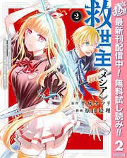 【期間限定　無料お試し版】救世主《メシア》～異世界を救った元勇者が魔物のあふれる現実世界を無双する～