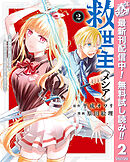 【期間限定　無料お試し版】救世主《メシア》～異世界を救った元勇者が魔物のあふれる現実世界を無双する～ 2