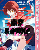【期間限定　試し読み増量版】東京KINOKO～世界ランキング1位のコミュ力最弱JK～