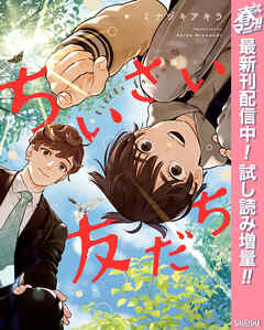 【期間限定　試し読み増量版】ちいさい友だち
