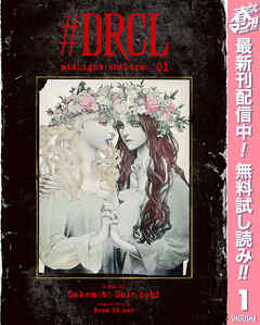 【期間限定　無料お試し版】#DRCL midnight children 1