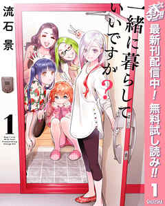 【期間限定　無料お試し版】一緒に暮らしていいですか？ 1