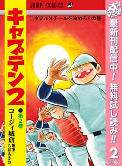 【期間限定　無料お試し版】キャプテン2