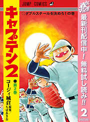 【期間限定　無料お試し版】キャプテン2