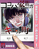 【期間限定　試し読み増量版】ココハ家族ガキエル町