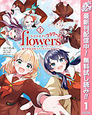 【期間限定　無料お試し版】ラブライブ！flowers＊―蓮ノ空女学院スクールアイドルクラブ―