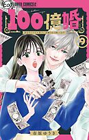 100億婚【マイクロ】 9