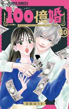100億婚【マイクロ】 10