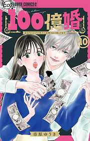 100億婚【マイクロ】