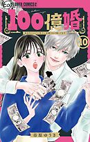 100億婚【マイクロ】 10