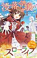 没落令嬢の夢みるスローライフ～婚約破棄されたので理想の農場生活おくります～アンソロジーコミック