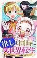 推しと同時に異世界転生－赤ちゃん皇女は麗しの近衛兵に愛でられる－【マイクロ】