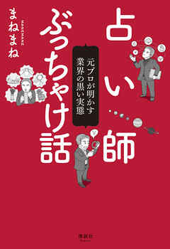 占い師ぶっちゃけ話　元プロが明かす業界の黒い実態