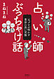 占い師ぶっちゃけ話　元プロが明かす業界の黒い実態