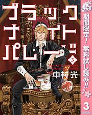 【期間限定　無料お試し版】ブラックナイトパレード