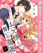 【期間限定　無料お試し版】お兄様と誓いの薔薇