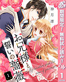 【期間限定　無料お試し版】お兄様と誓いの薔薇