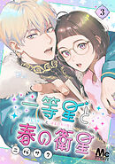 一等星と春の衛星 3