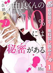 【期間限定　無料お試し版】由良くんの10％には秘密がある