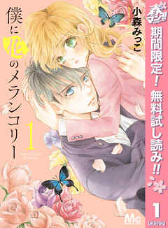 【期間限定　無料お試し版】僕に花のメランコリー