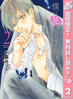 【期間限定　無料お試し版】僕に花のメランコリー
