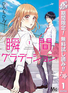 【期間限定　無料お試し版】瞬間グラデーション
