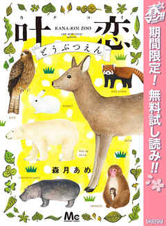 【期間限定　無料お試し版】叶恋どうぶつえん