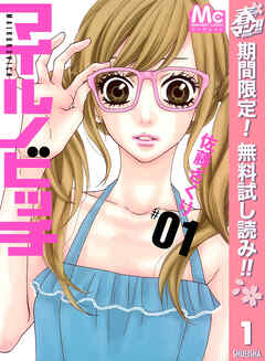 【期間限定　無料お試し版】マイルノビッチ