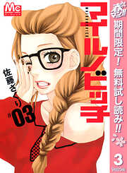 【期間限定　無料お試し版】マイルノビッチ