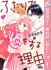 【期間限定　無料お試し版】ふたりで恋をする理由
