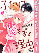 【期間限定　無料お試し版】ふたりで恋をする理由