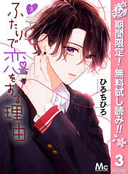 【期間限定　無料お試し版】ふたりで恋をする理由