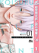 【期間限定　試し読み増量版】恋するリップ・ティント