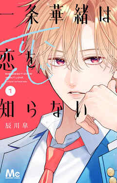 【期間限定　試し読み増量版】一条華緒は恋を知らない