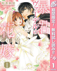 【期間限定　無料お試し版】暴君ヴァーデルの花嫁