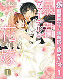 【期間限定　無料お試し版】暴君ヴァーデルの花嫁