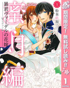 【期間限定　無料お試し版】暴君ヴァーデルの花嫁 蜜月編