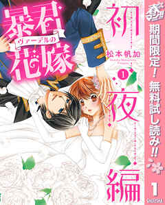 【期間限定　無料お試し版】暴君ヴァーデルの花嫁 初夜編