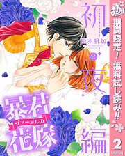 【期間限定　無料お試し版】暴君ヴァーデルの花嫁 初夜編