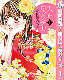 【期間限定　無料お試し版】大正ロマンチカ