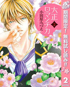 【期間限定　無料お試し版】大正ロマンチカ