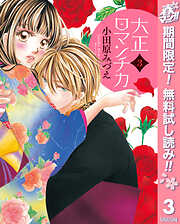 【期間限定　無料お試し版】大正ロマンチカ