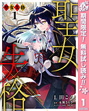 【期間限定　無料お試し版】聖女失格