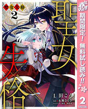 【期間限定　無料お試し版】聖女失格