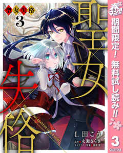 【期間限定　無料お試し版】聖女失格