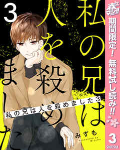 【期間限定　無料お試し版】私の兄は人を殺めました