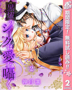 【期間限定　無料お試し版】黒燿のシークは愛を囁く